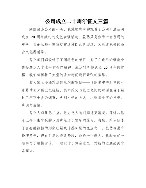 公司成立二十周年征文三篇