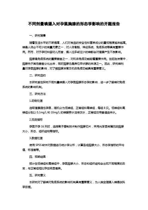 不同剂量碘摄入对孕鼠胸腺的形态学影响的开题报告