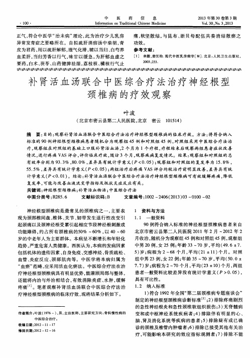 补肾活血汤联合中医综合疗法治疗神经根型颈椎病的疗效观察