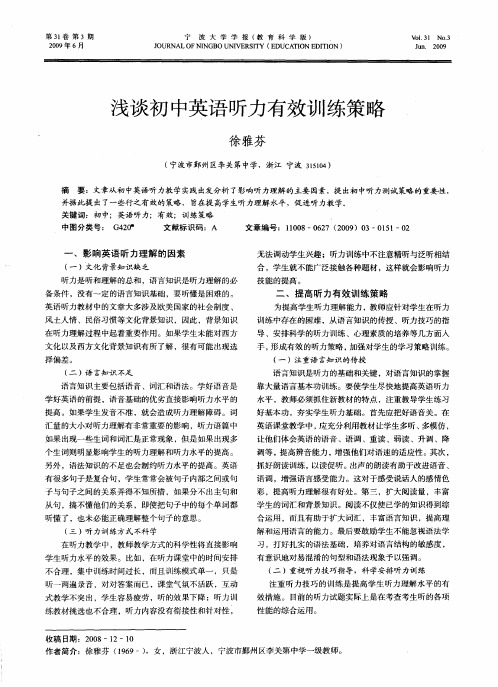 浅谈初中英语听力有效训练策略