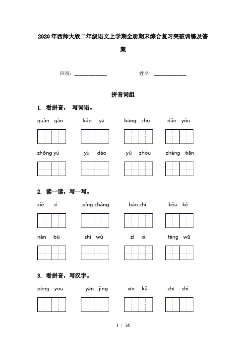 2020年西师大版二年级语文上学期全册期末综合复习突破训练及答案