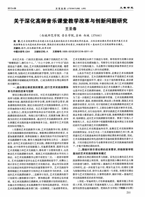 关于深化高师音乐课堂教学改革与创新问题研究