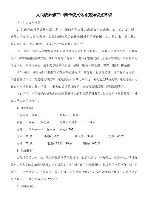 〖2021年整理〗《人民版必修三中国传统文化补充知识点常识》优秀教案