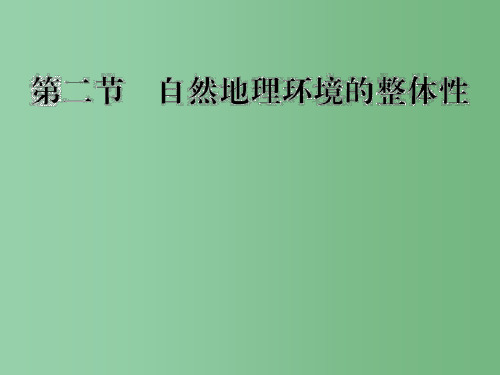 高中地理 3.2 自然地理环境的整体性 湘教版必修1