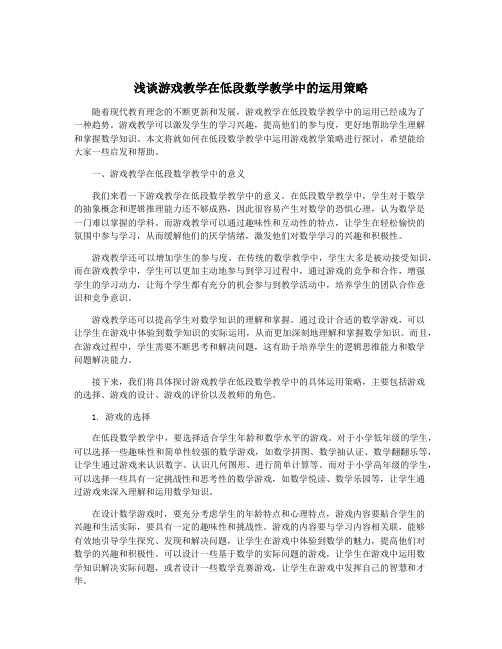 浅谈游戏教学在低段数学教学中的运用策略