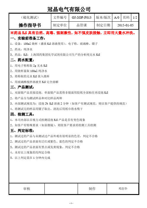 硫化测试操作指导书