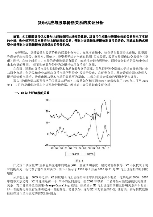 货币供应与股票价格关系的实证分析