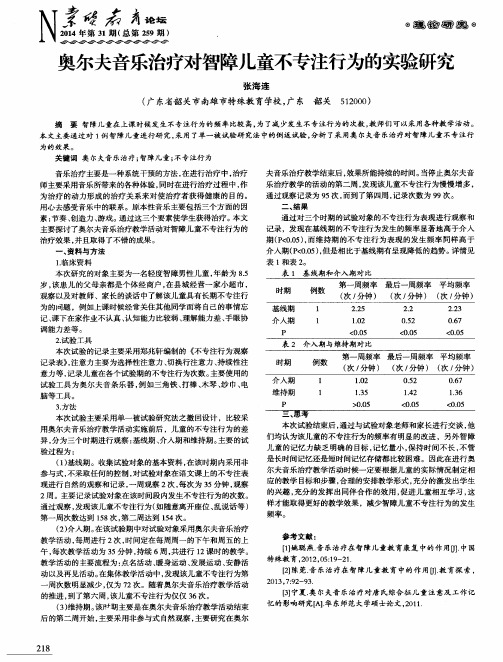 奥尔夫音乐治疗对智障儿童不专注行为的实验研究