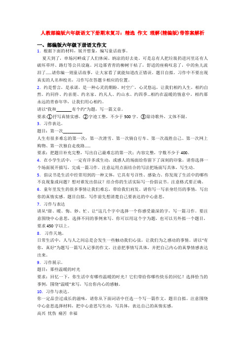 人教部编版六年级语文下册期末复习：精选 作文 理解(精编版)带答案解析