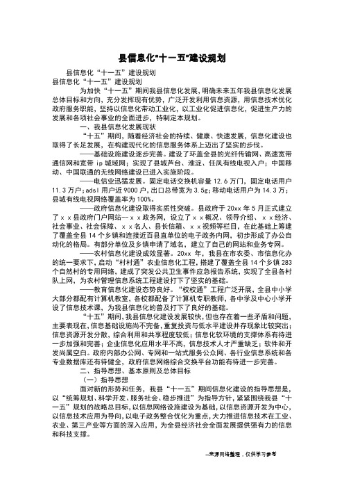 县信息化“十一五”建设规划