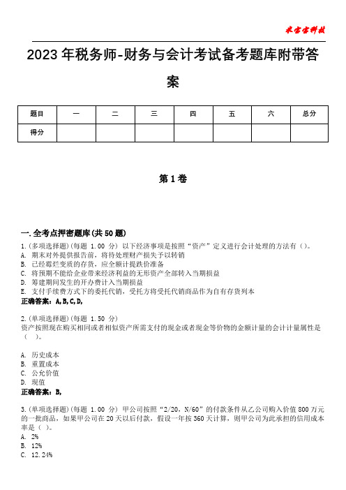 2023年税务师-财务与会计考试备考题库附+答案