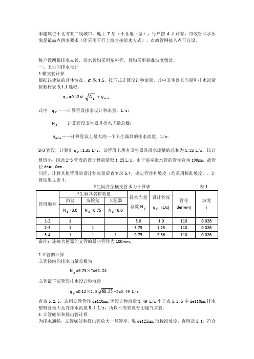 《建筑给排水》排水计算