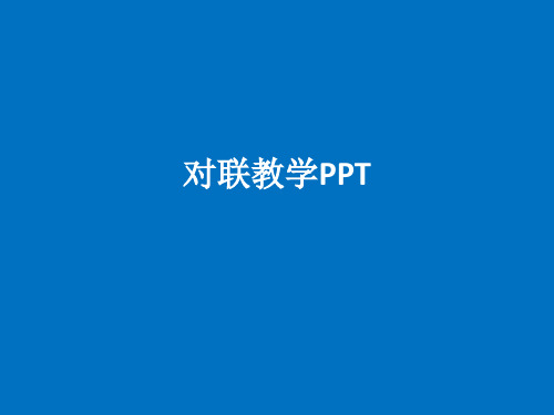 对联教学ppt