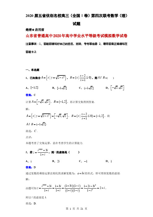 2020届五省优创名校高三(全国Ⅰ卷)第四次联考数学(理)试题解析