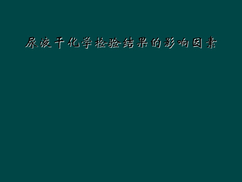 尿液干化学检验结果的影响因素