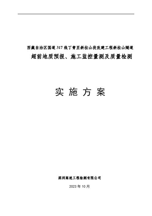 斜拉山隧道地质预报施工监控量测及质量检测实施方案