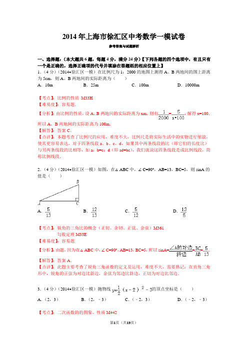 2014年上海市徐汇区中考数学一模试卷