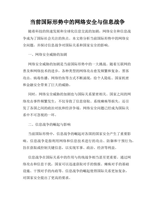 当前国际形势中的网络安全与信息战争