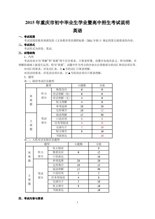 2015年重庆市初中毕业生学业暨高中招生考试说明 英语