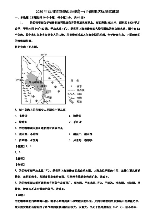 2020年四川省成都市地理高一(下)期末达标测试试题含解析