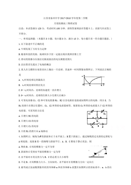 江苏省泰州中学2018届高三3月月度检测二模模拟物理试