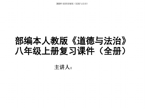 部编本人教版《道德与法治》八年级上册复习课件(全册)