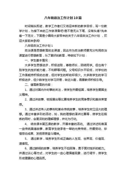 八年级政治工作计划10篇