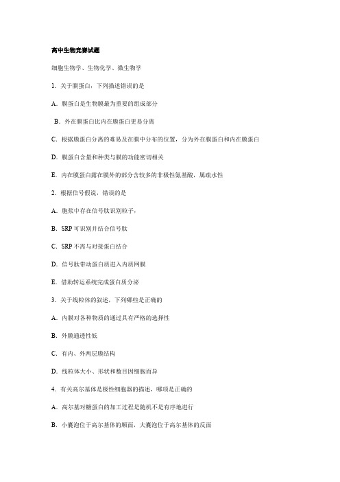 全国生物高中竞赛试题