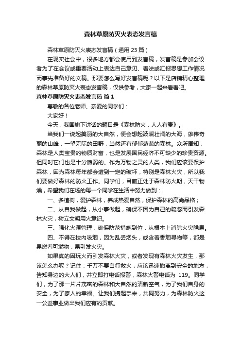 森林草原防灭火表态发言稿