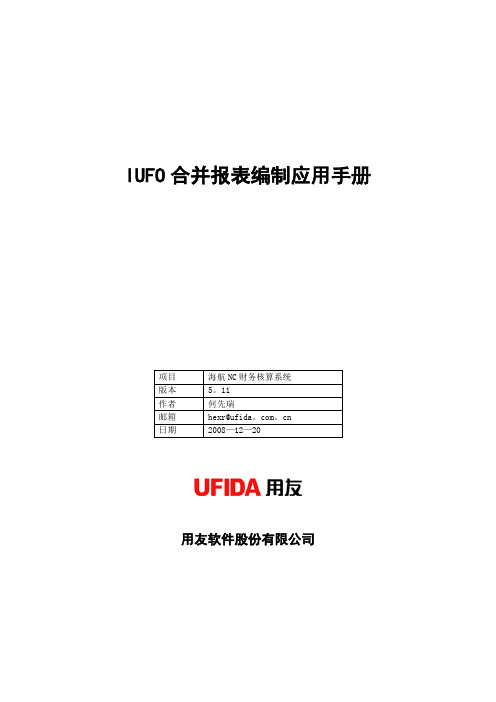 IUFO合并报表操作手册