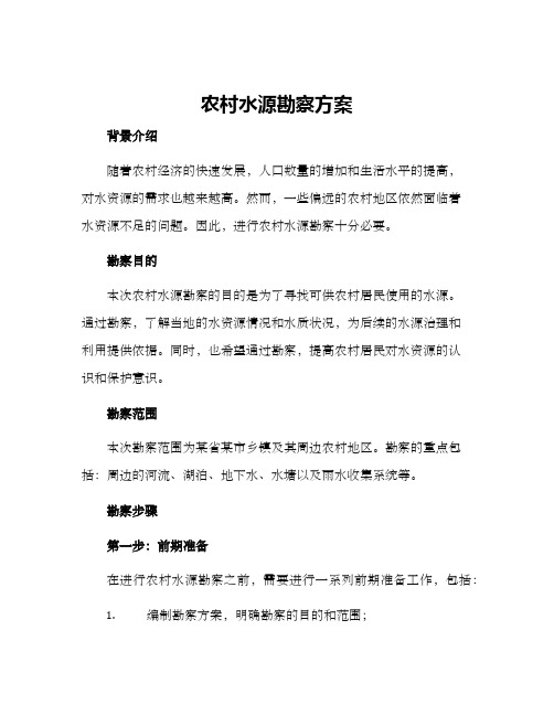 农村水源勘察方案