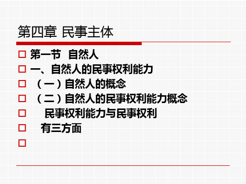 4章民事主体——自然人(新的)