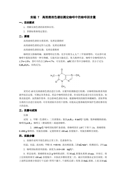 高效液相色谱法测定咖啡因