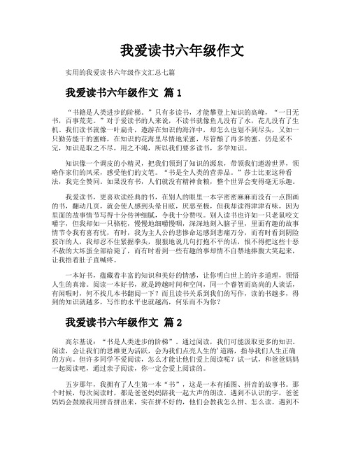 我爱读书六年级作文