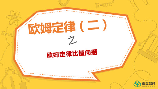 2021人教新版九年级物理中考复习-欧姆定律比值问题同步精品课件