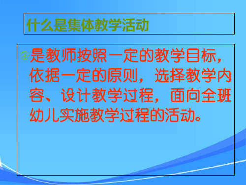 珍惜幼儿园集体教学活动的意义