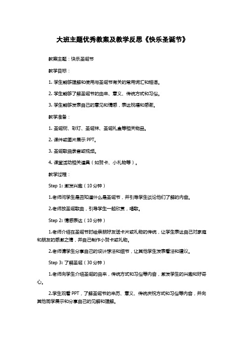 大班主题优秀教案及教学反思《快乐圣诞节》