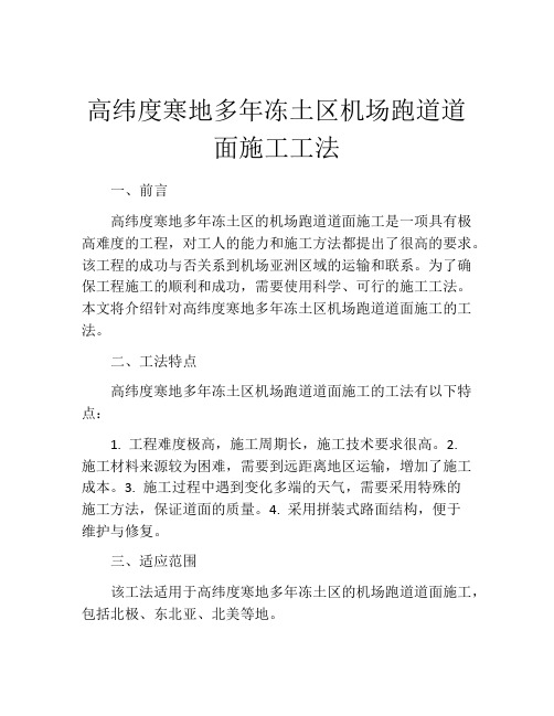 高纬度寒地多年冻土区机场跑道道面施工工法 (2)