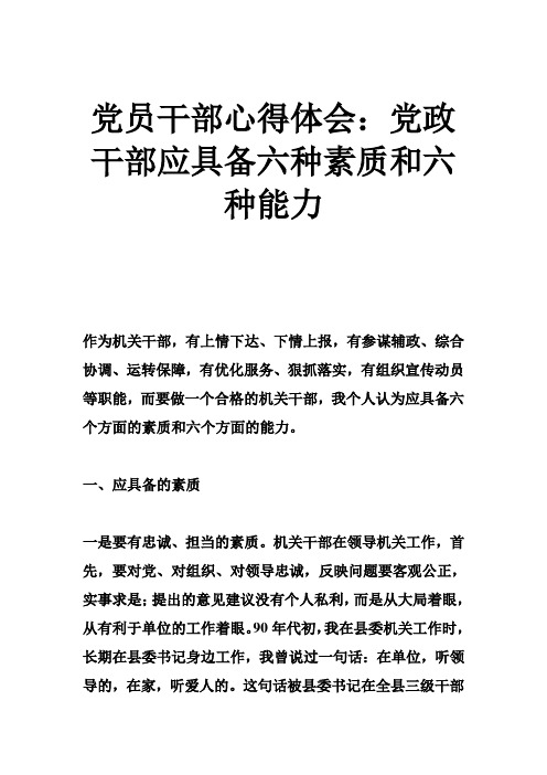 党员干部心得体会党政干部应具备六种素质和六种能力