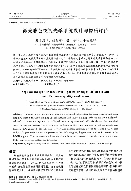 微光彩色夜视光学系统设计与像质评价