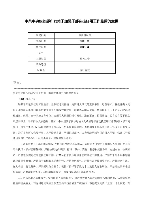 中共中央组织部印发关于加强干部选拔任用工作监督的意见-