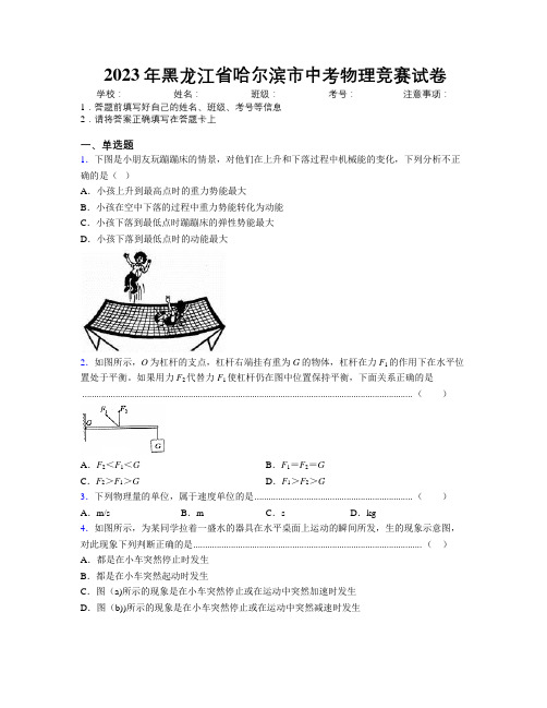 2023年黑龙江省哈尔滨市中考物理竞赛试卷附解析