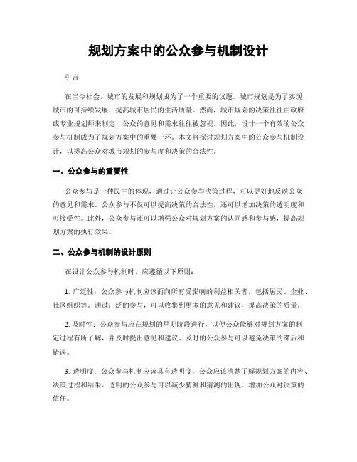 规划方案中的公众参与机制设计