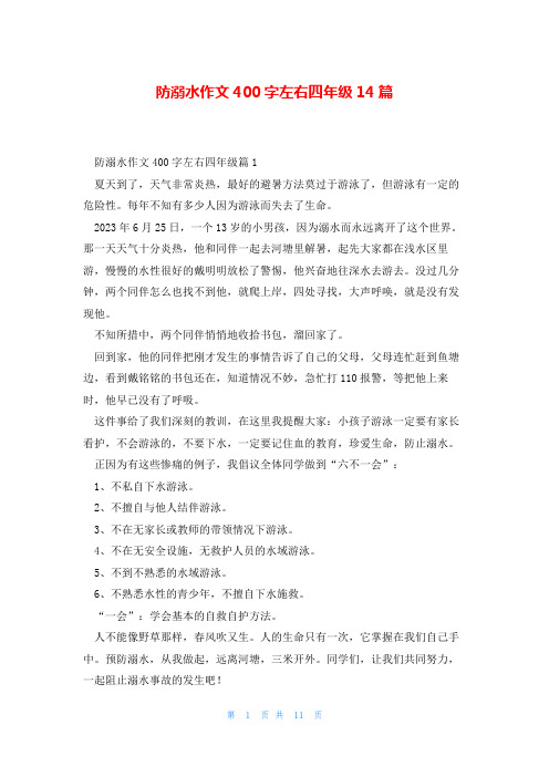 防溺水作文400字左右四年级14篇