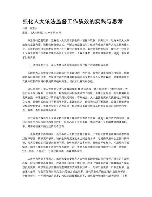 强化人大依法监督工作质效的实践与思考