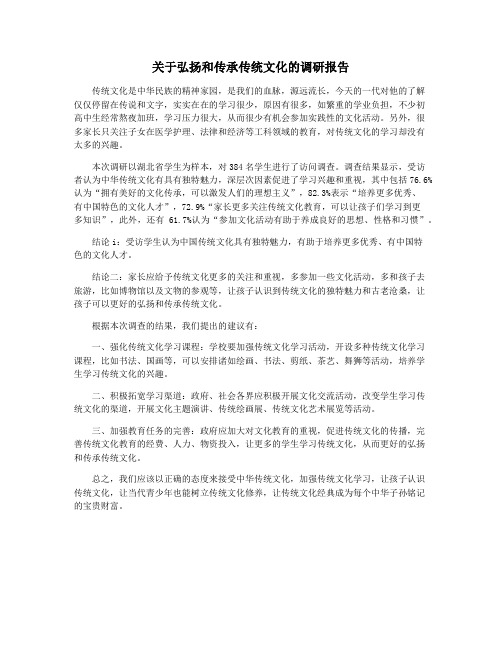 关于弘扬和传承传统文化的调研报告