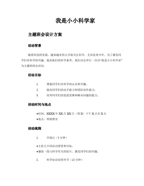 《我是小小科学家》主题班会设计方案