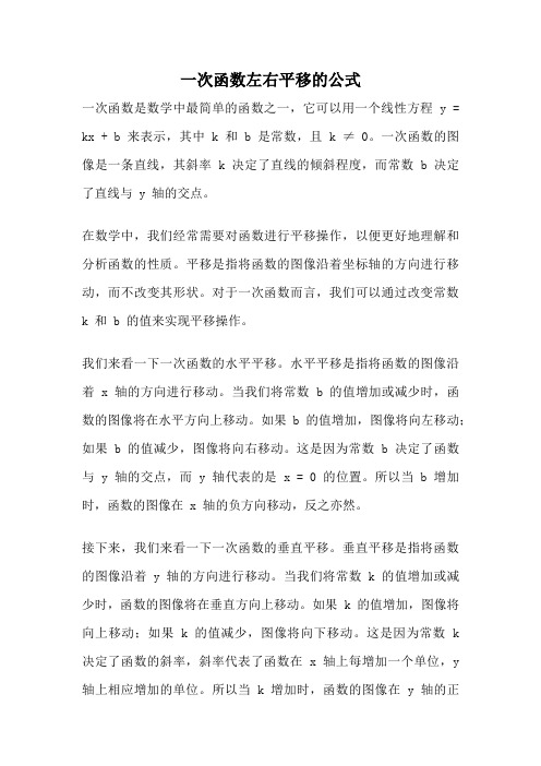 一次函数左右平移的公式