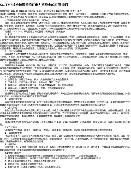 SG-TMS综合管理系统在电力系统中的应用 李丹