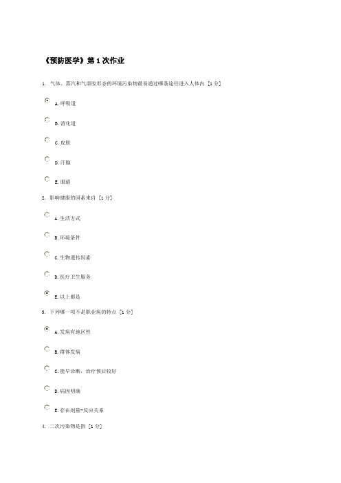 预防医学次作业